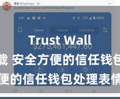 Trust Wallet大陆下载 安全方便的信任钱包处理表情