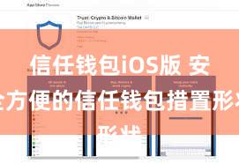 信任钱包iOS版 安全方便的信任钱包措置形状