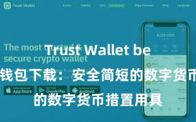 Trust Wallet beta版 信任钱包下载：安全简短的数字货币措置用具