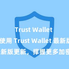 Trust Wallet DApp使用 Trust Wallet 最新版更新，撑握更多加密货币类型