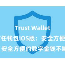 Trust Wallet最新apk 信任钱包iOS版：安全方便的数字金钱不断器具