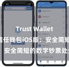 Trust Wallet beta版 信任钱包iOS版：安全简短的数字钞票处分用具