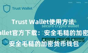 Trust Wallet使用方法 Trust Wallet官方下载：安全毛糙的加密货币钱包