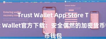 Trust Wallet App Store Trust Wallet官方下载：安全偶然的加密货币钱包