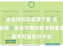 信任钱包在哪里下载 信任钱包官网：安全可靠的数字财富处分平台