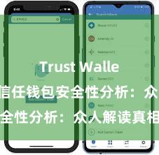 Trust Wallet充值教程 信任钱包安全性分析：众人解读真相