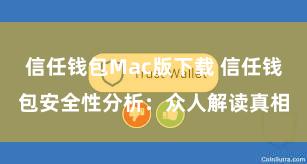 信任钱包Mac版下载 信任钱包安全性分析：众人解读真相