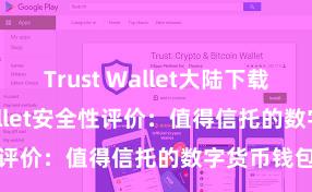 Trust Wallet大陆下载 Trust Wallet安全性评价：值得信托的数字货币钱包