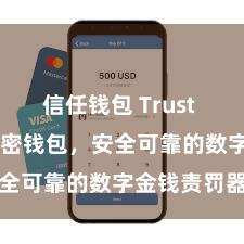 信任钱包 Trust Wallet加密钱包，安全可靠的数字金钱责罚器具