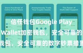 信任钱包Google Play链接 Trust Wallet加密钱包，安全可靠的数字钞票措置器用