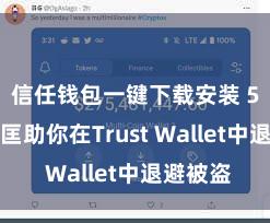 信任钱包一键下载安装 5个花式匡助你在Trust Wallet中退避被盗