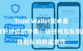 Trust Wallet安卓最新apk 保护好你的钞票：信任钱包私钥的遑急性