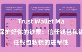 Trust Wallet MacOS下载 保护好你的钞票：信任钱包私钥的进军性