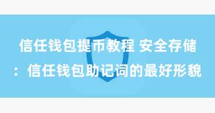 信任钱包提币教程 安全存储：信任钱包助记词的最好形貌