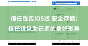 信任钱包iOS版 安全存储：信任钱包助记词的最好形势