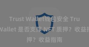 Trust Wallet钱包安全 Trust Wallet 是否支撑 NFT 质押？收益指南