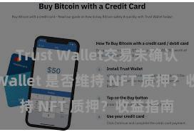 Trust Wallet交易未确认 Trust Wallet 是否维持 NFT 质押？收益指南