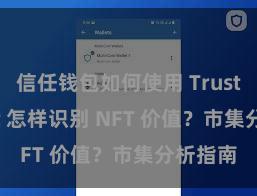 信任钱包如何使用 Trust Wallet 怎样识别 NFT 价值？市集分析指南