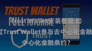 Trust Wallet安装教程 如何通过Trust Wallet参与去中心化金融条约？