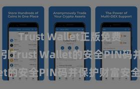 Trust Wallet正版免费下载 如何招引Trust Wallet的安全PIN码并保护财富安全？