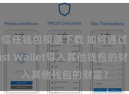 信任钱包极速下载 如何通过Trust Wallet导入其他钱包的财富？