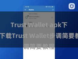 Trust Wallet apk下载 下载Trust Wallet步调简要教程