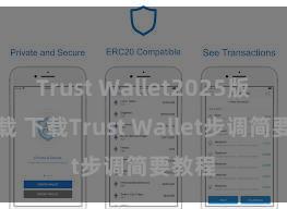 Trust Wallet2025版本下载 下载Trust Wallet步调简要教程