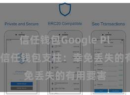 信任钱包Google Play链接 信任钱包支柱：幸免丢失的有用要害