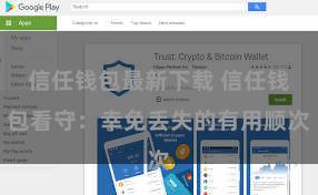 信任钱包最新下载 信任钱包看守：幸免丢失的有用顺次