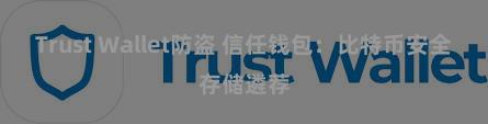 Trust Wallet防盗 信任钱包：比特币安全存储遴荐