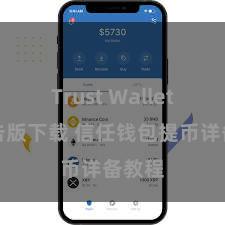 Trust Wallet无广告版下载 信任钱包提币详备教程