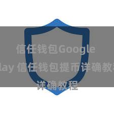 信任钱包Google Play 信任钱包提币详确教程